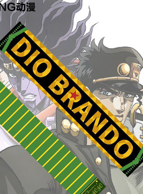 JOJO的奇妙冒险吉良吉影周边承太郎乔瑟夫乔斯达联名二乔围巾百搭
