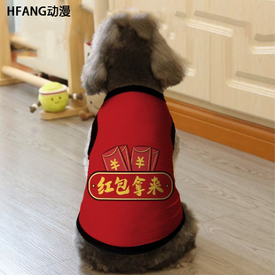 2026年新款宠物服 新年氛围感喜庆狗狗红色喜庆新年红包拿来衣服