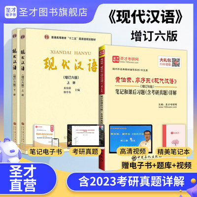 现代汉语黄廖版第六版黄伯荣廖序东增订六版上下册笔记习题考研真题大学汉语言文学教材2025汉语言文学考研资料自考本专插本专升本