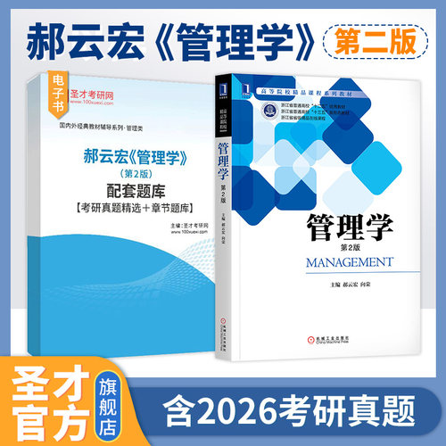 管理学第二版第2版郝云宏向荣机械工业出版社教材辅导配套题库考研真题精选章节题库浙江工商大学832管理学原理2027考研圣才官方