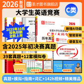 abd 圣才官方直营正版 2026新版 全国大学生英语竞赛c类历年真题及模拟试题详解本科生初赛决赛视频听力词汇大英赛neccs电子版