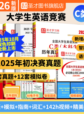 2026新版全国大学生英语竞赛c类历年真题及模拟试题详解本科生初赛决赛视频听力词汇大英赛neccs电子版圣才官方直营正版abd