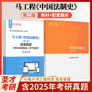 马工程中国法制史第二版第2版教材配套题库考研真题精选章节题库AI讲解