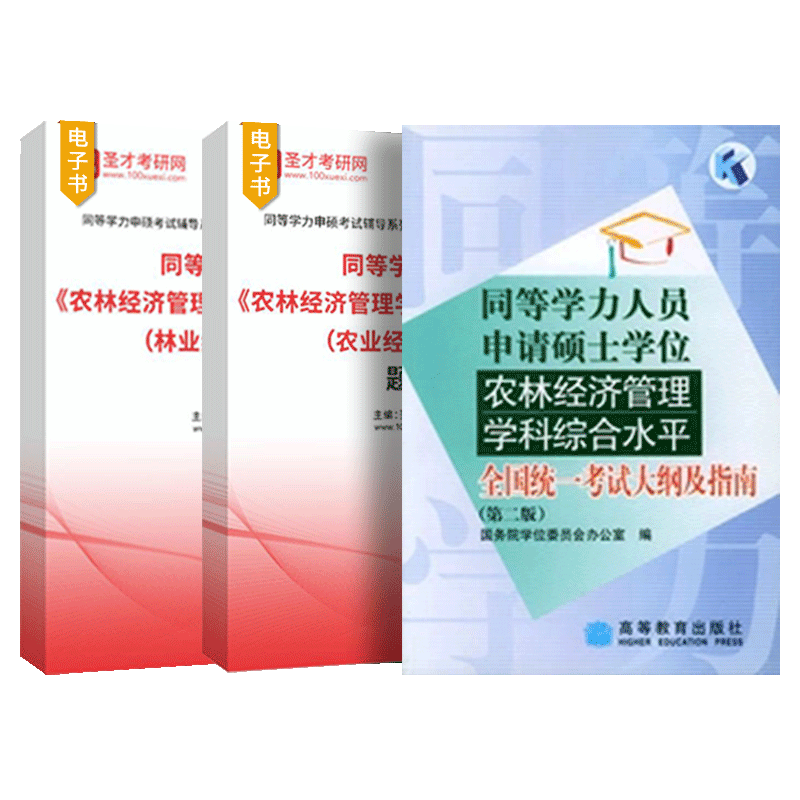 【官方正版】2026同等学力人员申请硕士学位农林经济管理学科综合水平全国统一考试大纲及指南第二版圣才题库高等教育出版社