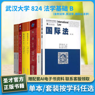 武汉大学824法学马工程刑法学王利明民法学魏振瀛民法马克昌刑法