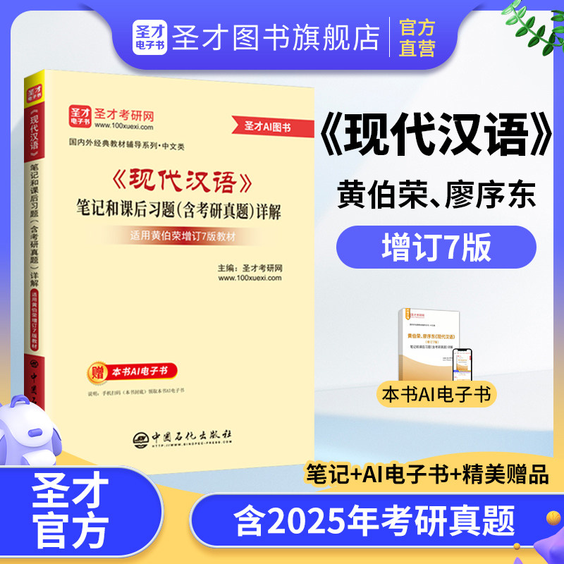现代汉语黄廖版第六版增订六版增订7版七版黄伯荣廖序东笔记课后习题考研真题详解习题集题库练习题赠电子书汉语言文学2027考研图片