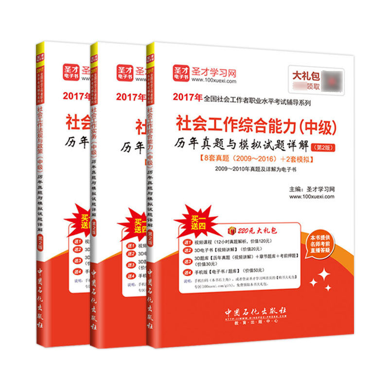 全套3本社会工作师社工中级辅导社会工作者中级社会工作实务法规与政策综合能力历年真题卷与模拟试题详解第2版圣才官方正版社工证怎么看?