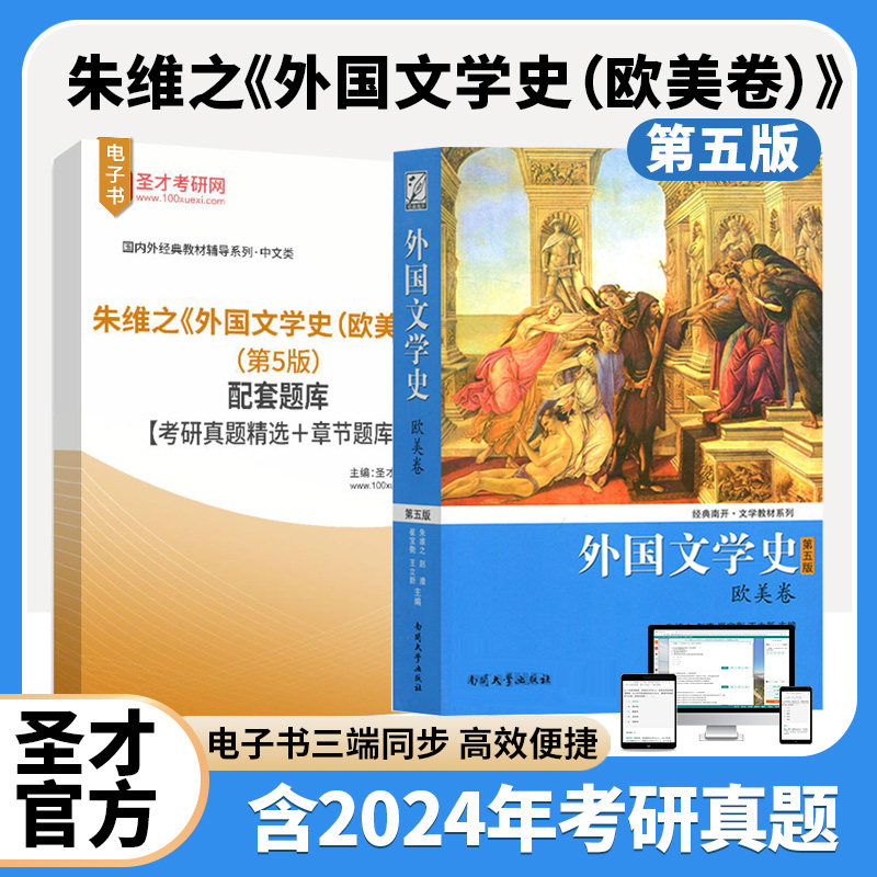 外国文学史 欧美卷  朱维之 第5版第五版 欧美文学历史发展历程 配套题库考研真题精选章节题库圣才考研图片