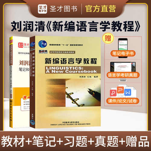 新编语言学教程刘润清文旭笔记