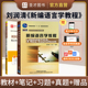 刘润清新编语言学教程文旭外研社教材笔记与课后习题答案详解含考研真题可搭戴炜栋胡壮麟王蔷2027考研辅导资料圣才官方直营正版