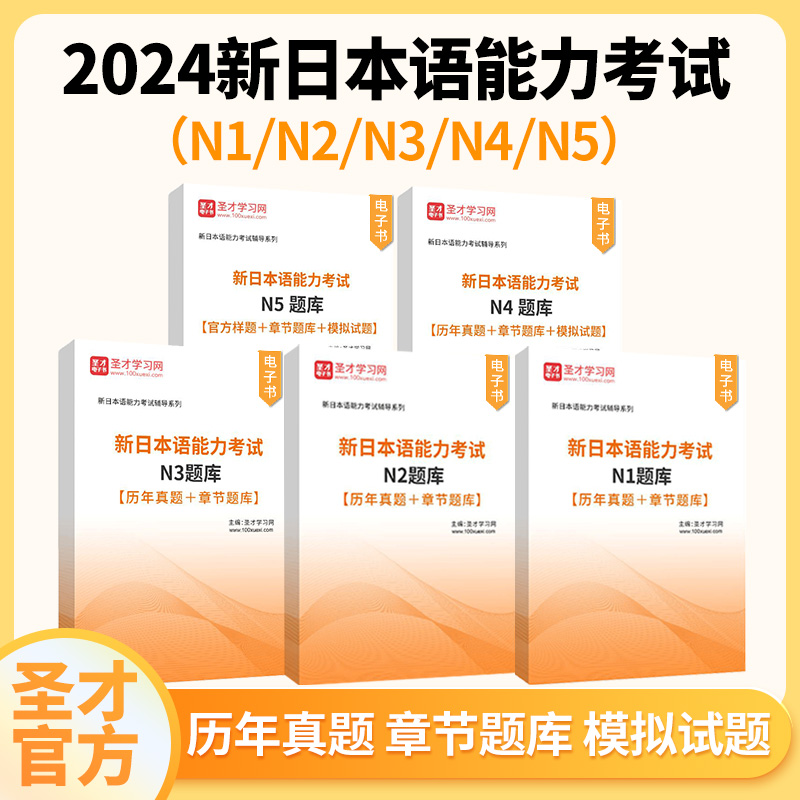 2024年新日本语能力考试n1 n2 n3 n4 n5测试题库官方样题章节题库全真模拟试题文字词汇语法读解圣才官方正版电子书电子版-封面