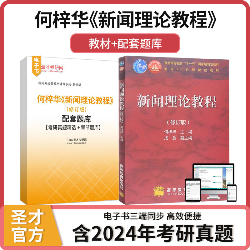 新闻理论教程 修订版 何梓华 新闻学专业教科书 新闻工作者自学考试或自修用书 配套题库考研真题精选章节题库圣才考研