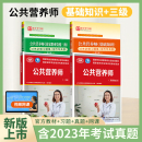 2024新版 公共营养师三级教材基础知识课程题库四级教材过关习题集题库含历年真题资格考试培训圣才中国劳动社会保障 官方正版