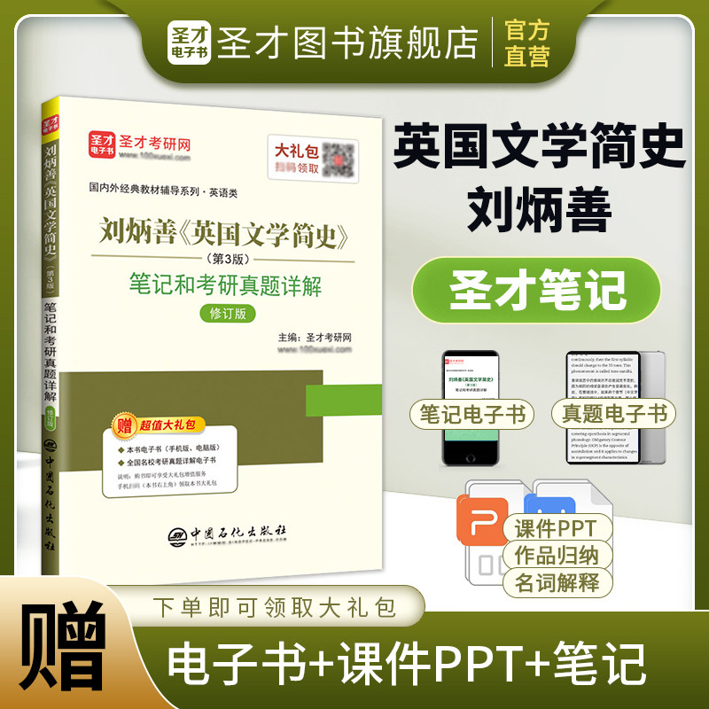 刘炳善 英国文学简史 新增订本 笔记和考研真题详解第3版 赠电子书教案课件名词解释 可搭美国文学简史圣才2027考研官方正版教辅