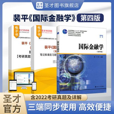 裴平国际金融学第四版第4版笔记和课后习题含考研真题详解配套章节题库南京大学出版社教材配套辅导资料圣才官方正版2025考研