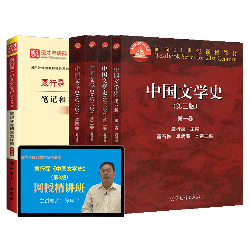 中国文学史袁行霈第三版教材1234卷笔记和考研真题详解第3版高清视频名校中国古代文学真题及详解含北大南开圣才2026考研官方教辅