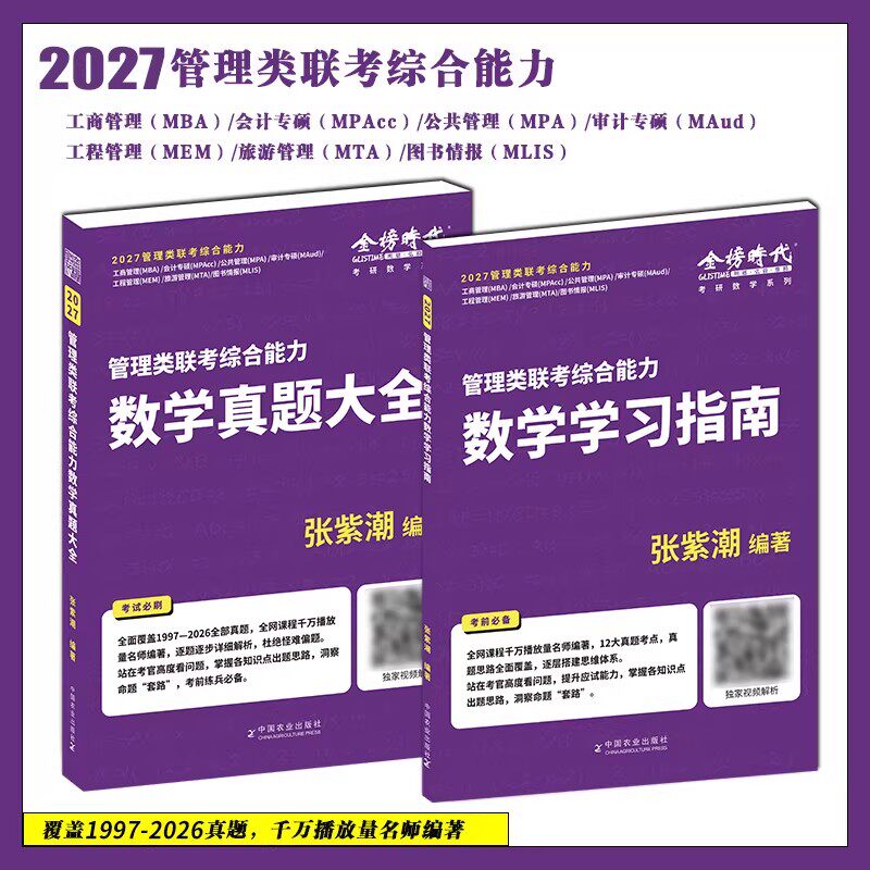 官方正版2027考研张紫潮管理类联考数学真题大全+学习指南管综数学真题解析 MBA MPA MPAcc199管理类联考教材金榜时代