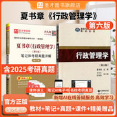 行政管理学夏书章第六版 行政管理学2027考研教材参考辅导解析资料圣才官方直营正版 教材第6版 笔记和考研真题详解修订版