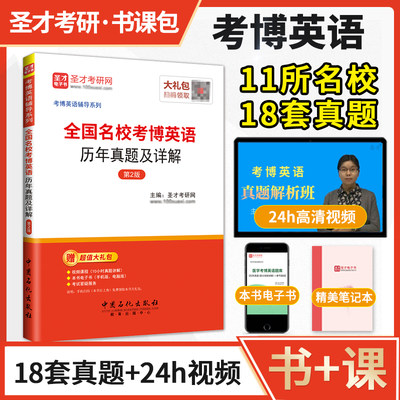 备考2024考博英语历年真题及详解通用网络课程视频网课考博辅导资料中科院清华大学北大复旦武大统考真题词汇单词书电子版圣才官方