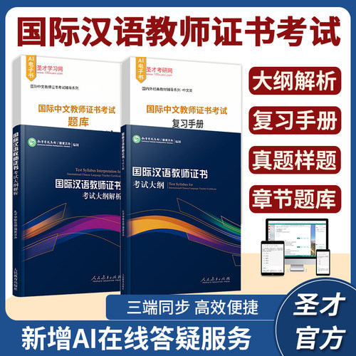 2026国际汉语教师证书考试大纲解析ctcsol孔子学院总部汉办备考指南复习手册真题样题章节题库圣才官方正版国际中文教师证书资格证