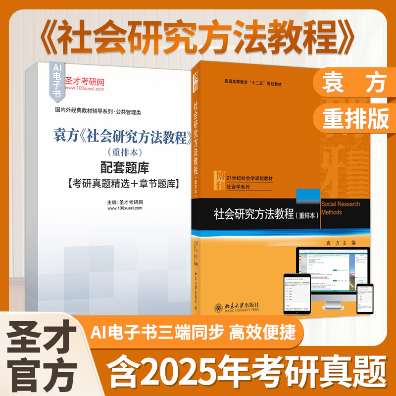 社会研究方法教程 重排本 袁方 21世纪社会学规划教材  配套题库考研真题精选章节题库圣才考研 可搭艾尔巴比风笑天