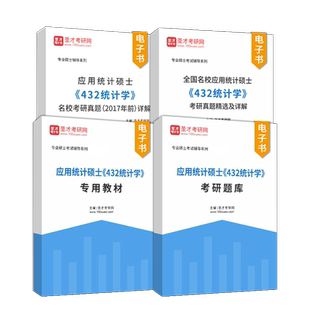 432应用统计学考研真题应用统计硕士考研辅导习题精选及详解专用教材题库应用数理统计统计学贾俊平袁卫第七版第八版圣才2027考研