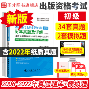 专业基础理论与实务圣才历年真题辅导教材出版 编辑资格考试大纲新版 专业职业资格考试初级编辑出版 备考2024年出版 辅导用书题库pdf