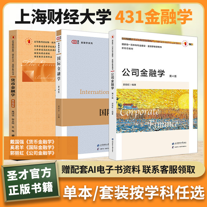 上海财经大学上财431金融学综合考研教材戴国强货币金融学奚君羊国际金融学郭丽虹公司金融学圣才官方正版