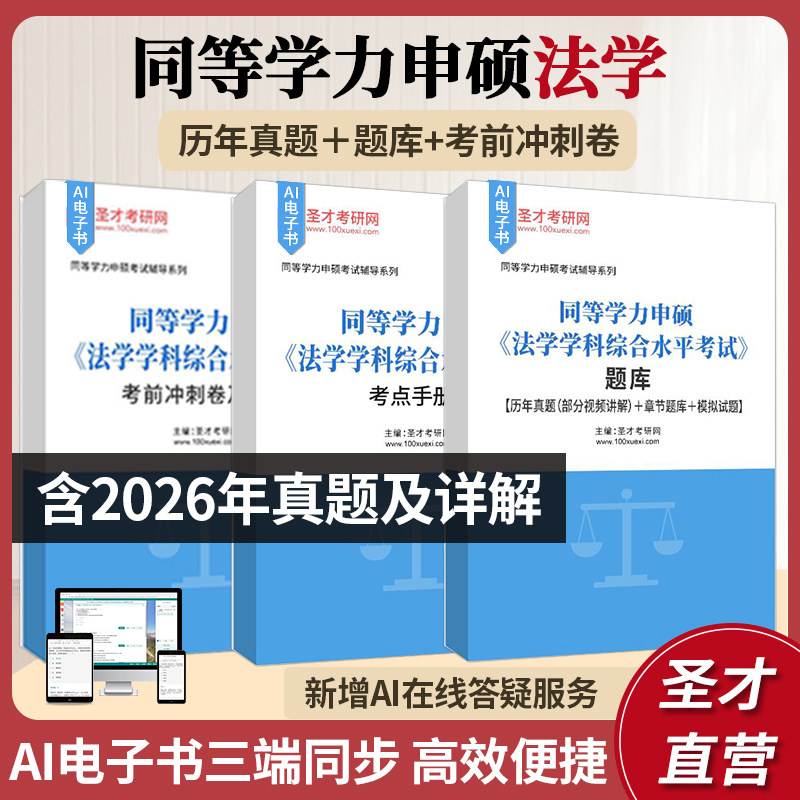 同等学力申硕法学大纲题库网课图片