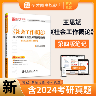 王思斌社会工作概论第四版第三版笔记课后习题第3版含考研真题答案详解视频社工综合能力社工硕士331社会工作原理2025考研圣才官方