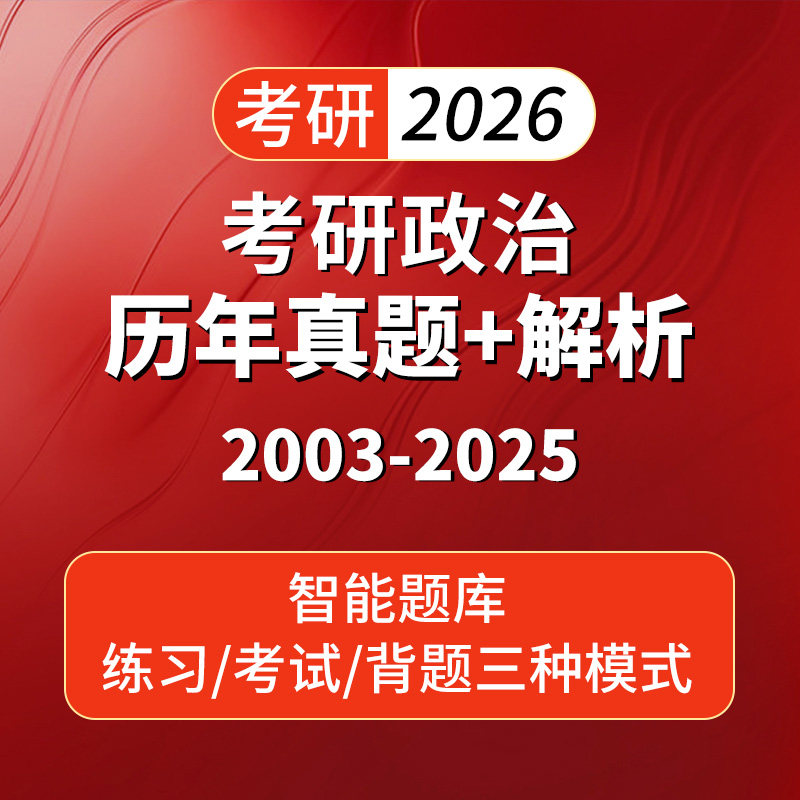 2026考研政治英语数学历年真题