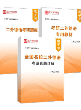 2027二外德语考研题库考研二外德语专用教材全国名校二外德语考研真题详解圣才官方正版