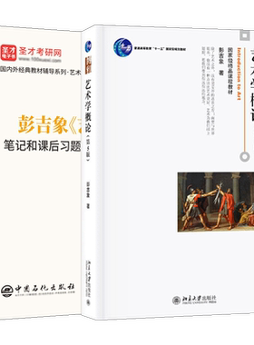 艺术学概论彭吉象教材笔记圣才