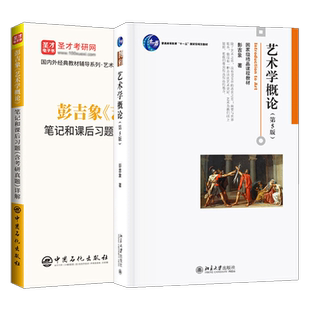 艺术学概论第六版第五版彭吉象教材6版5/6通用版笔记课后习题典型题考研真题详解艺术硕士2027考研MFA艺术学基础知识圣才官方正版