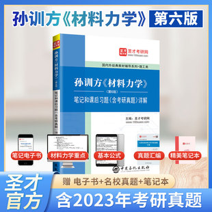 孙训方材料力学第6版第六版笔记和课后习题含考研真题详解 材料力学考研辅导书可搭刘鸿文2025考研教材上下册习题圣才官方正版教辅