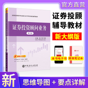 题库真题 2024年证券投顾考试教材证券投资顾问业务专用教材证券投资顾问胜任能力考试辅导教材知识点归纳圣才投顾官方正版 新版