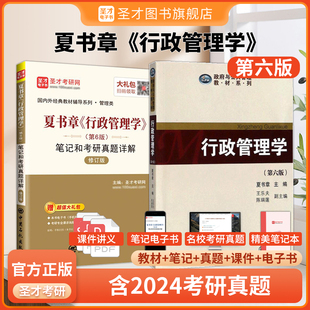 行政管理学2025考研教材参考辅导解析资料圣才官方直营正版 行政管理学夏书章第六版 笔记和考研真题详解修订版 教材第6版