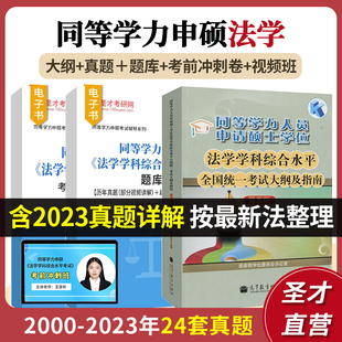 历年真题章节智能题库模拟试题考前冲刺卷视频班网课 2024同等学力申硕法学学科综合水平全国统一考试大纲及指南第五版 官方正版