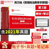 笔记和课后习题含考研真题详解政治学考研教材配套教辅含2021年真题答案 思想政治教育学原理陈万柏 教材 三版 圣才2023考研 第3版