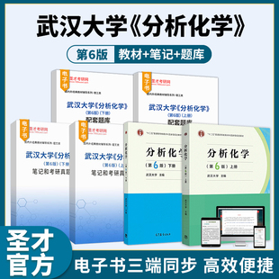 武汉大学分析化学第6版第六版上册下册教材题库全套资料笔记题库圣才考研电子书官方资料