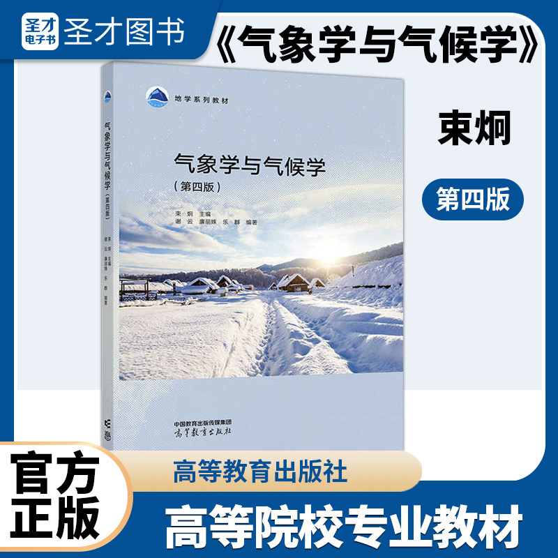 气象学与气候学 第四版第4版束炯高等教育出版社9787040619911 高校地理专业地学系列教材天气系统气候形成气候带气候类型气候变化