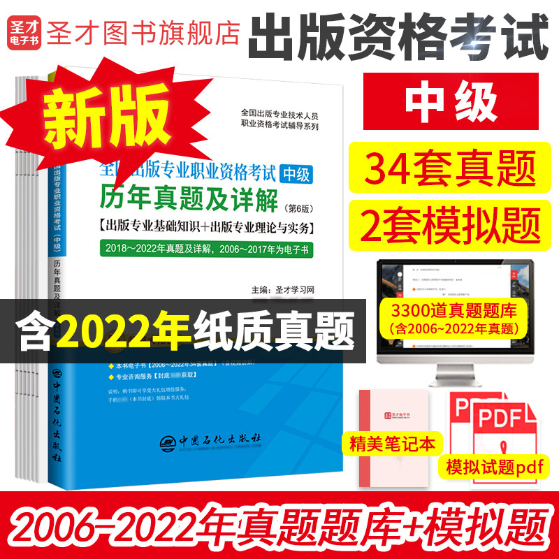 备考2024年出版专业职业资格考试中级编辑出版专业基础理论与实务圣才历年真题详解出版编辑资格考试大纲教材辅导用书题库pdf官方使用感如何?