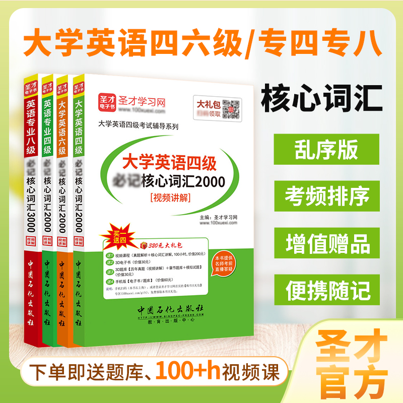 2024大学英语四级六级四六级英语专业四级八级专四专八核心词汇2000视频讲解词汇本乱序版单词电子版高频词汇书真题网课cet4圣才 书籍/杂志/报纸 考研（新） 原图主图