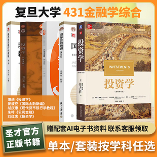 复旦大学431金融学博迪投资学姜波克国际金融新编胡庆康现代货币银行学教程朱叶公司金融刘红忠投资学