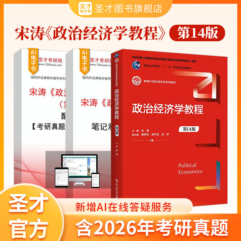 宋涛政治经济学教程第十四版第14版第十三版第13版中国人民大学出版社教材笔记和课后习题详解配套题库考研真题圣才官方2027考研