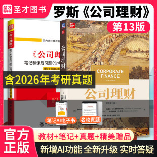 【官方正版】2027考研 罗斯公司理财原书第13版十三版第十一版11版中文版 机械工业出版社 经济金融学大学教材431金融学综合参考书