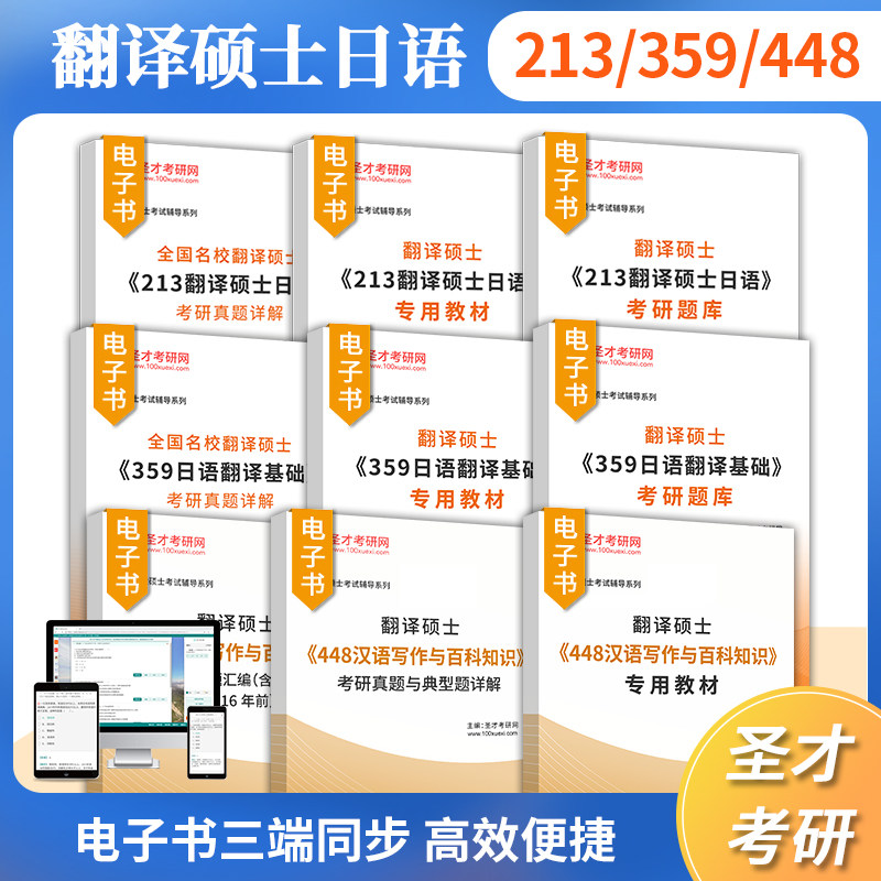 2024考研翻译硕士213翻译硕士日语359日语翻译基础448汉语写作与百科知识考研真题与典型题详解专用教材考研题库圣才官方直营_虎窝淘