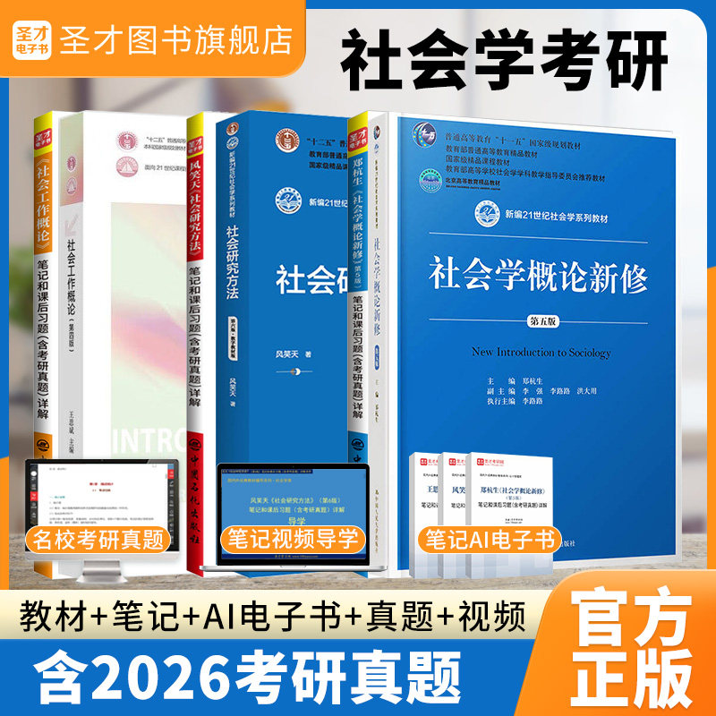 2027考研社会研究方法风笑天第六版社会学概论新修郑杭生第五版社会工作概论王思斌第四版三版圣才笔记课后习题真题331社工硕士437 - 实物图
