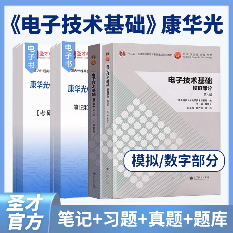 电子技术基础模拟部分康华光第六版模电数电数字部分第五版笔记和课后习题含考研真题详解参考书辅导题库网课2025考研圣才官方正版