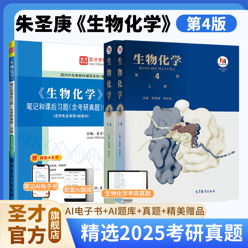 朱圣庚生物化学第四版上下册笔记和课后习题集含考研真题详解习题解析答案教材同步辅导338生物化学2027考研徐长法王镜岩圣才官方